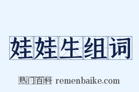 娃娃生组词是什么意思的图片